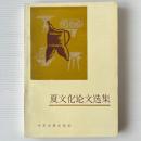 夏文化論文選集