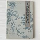 王国維詩詞箋校