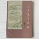 元人散曲論叢