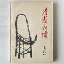 清園夜読