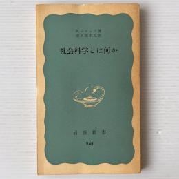 社会科学とは何か