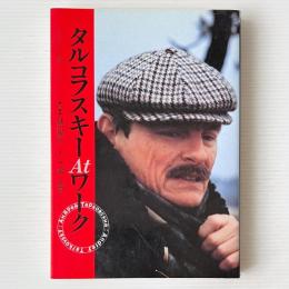 タルコフスキー・アット・ワーク