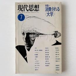 現代思想 1989年7月号 特集 消費される＜大学＞