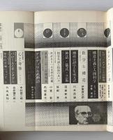 現代思想 1973年5月 特集 レヴィストロースと不可視の＜構造＞