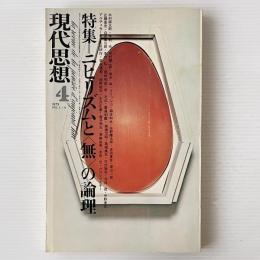 現代思想 1973年4月号 特集 ニヒリズムと＜無＞の論理