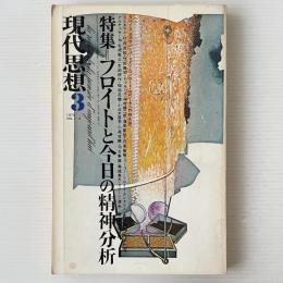 現代思想 1973年3月号 特集 フロイトと今日の精神分析