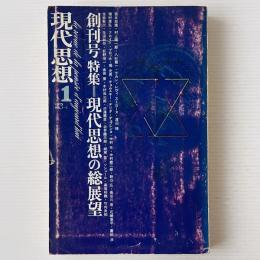 現代思想 1973年1月 創刊号 現代思想の総展望