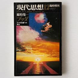 現代思想 1977年12月 臨時増刊 総特集 ブッダ：インド文化圏への視点
