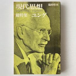 現代思想 1979年 4月臨時増刊 総特集 ユング