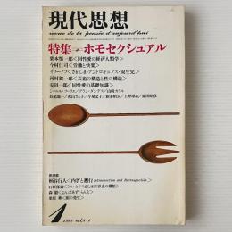 現代思想 1980年1月号 特集 ホモセクシュアル