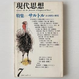 現代思想 1980年7月 特集 サルトル ある時代の終焉　
