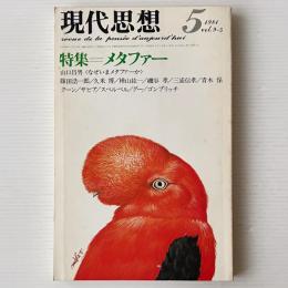 現代思想 1981年5月号 特集 メタファー　