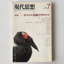 現代思想 1987年7月号 特集 サルトル以後のサルトル　