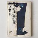 現代思想 1973年11月号 特集 道元と禅の思想