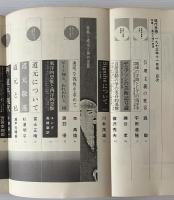 現代思想 1973年11月号 特集 道元と禅の思想