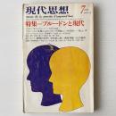 現代思想 1977年7月 特集 プルードンと現代