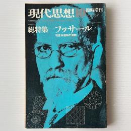 現代思想 1978年10月臨時増刊　総特集　フッサール 現象学運動の展開
