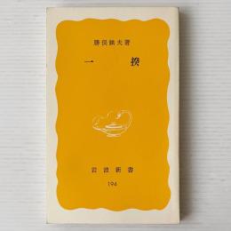 一揆