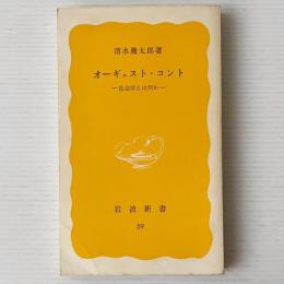 オーギュスト・コント : 社会学とは何か