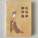 挿図本 唐代伝奇選訳