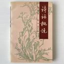 詩話概説