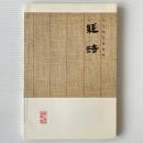 経法