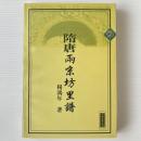 隋唐両京坊里譜
