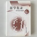 遊学集録 孫昌武自選集