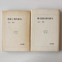 芭蕉と現代俳句