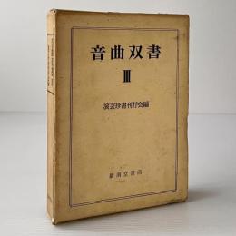 音曲双書