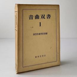 音曲双書