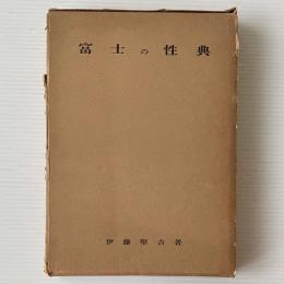 富士の性典