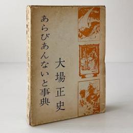 あらびあんないと事典