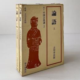 論語