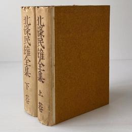 北条民雄全集