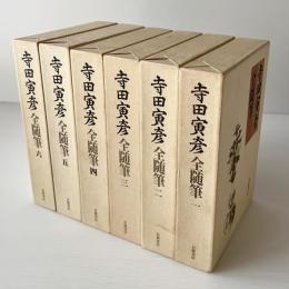 寺田寅彦全随筆