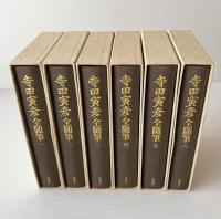 寺田寅彦全随筆