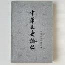 中華文史論叢（1985年第3輯 / 総第35輯）