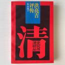 洪亮吉評伝