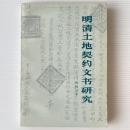 明清土地契約文書研究