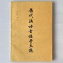 歴代漢語音韻学文選