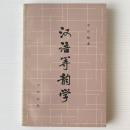 漢語等韻学