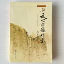 文心雕竜研究 第七輯