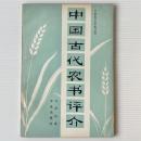 中国古代農書評介