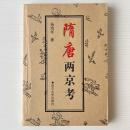 隋唐両京考