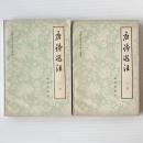 唐詩選注