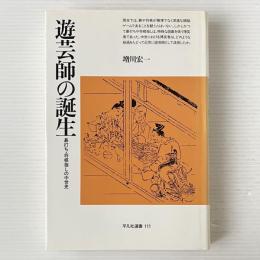 遊芸師の誕生 : 碁打ち・将棋指しの中世史