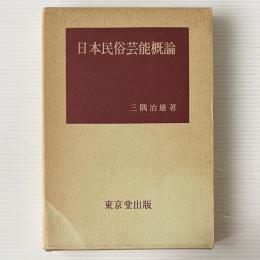 日本民俗芸能概論