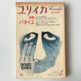 ユリイカ 1973年4月 特集 バタイユ