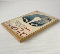 ユリイカ 1973年4月 特集 バタイユ